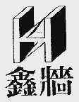 鑫墙