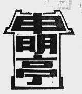 申明亭