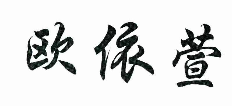 欧依萱