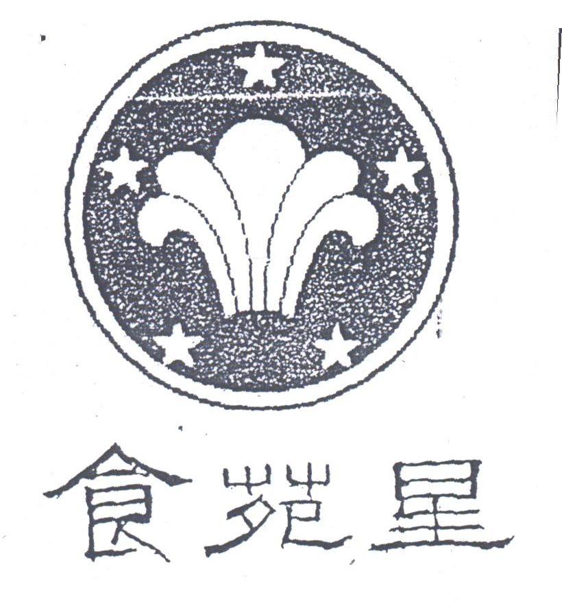 食苑星