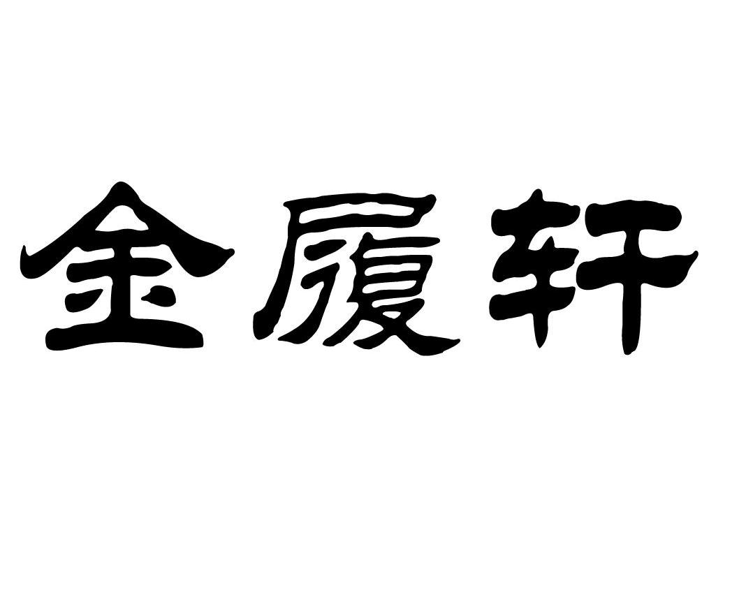 金履轩