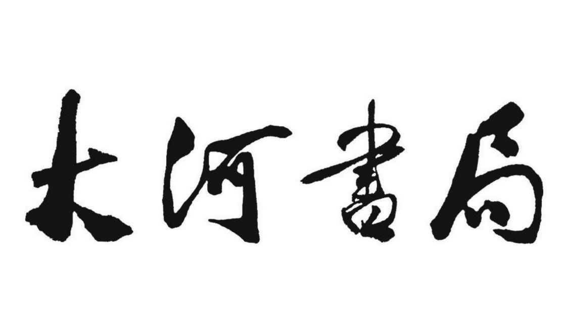 大河书局