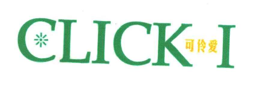 可伶爱CLICK I