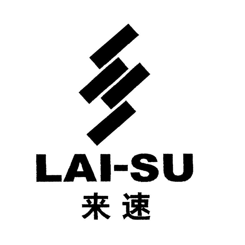 来速