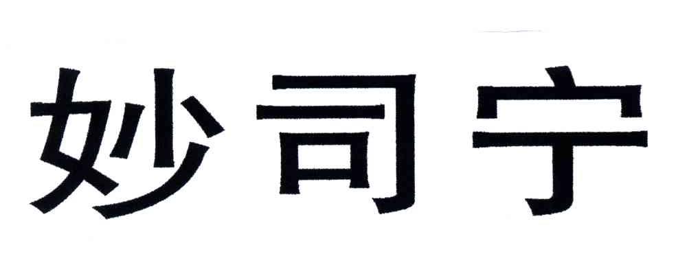 妙司宁