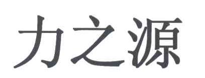 力之源