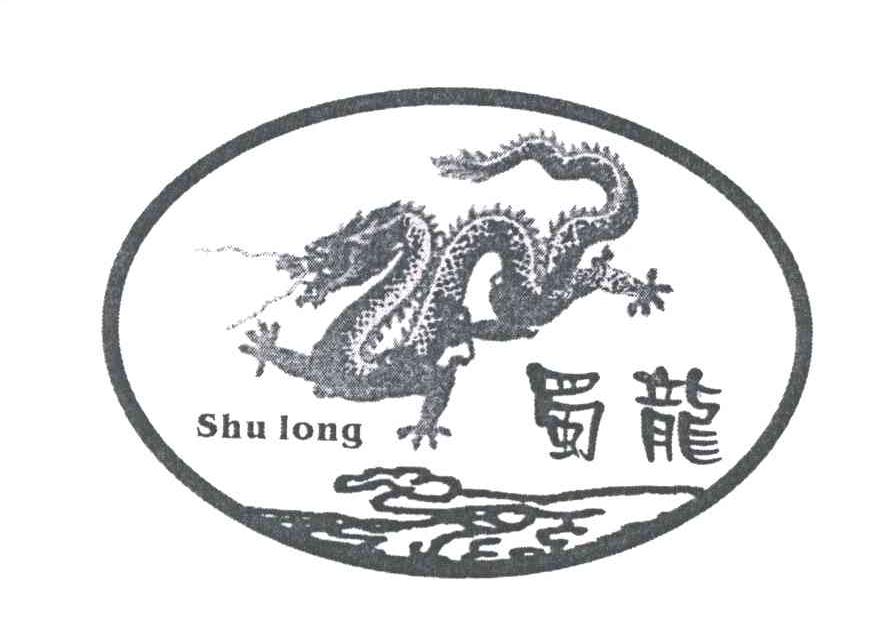 蜀龙