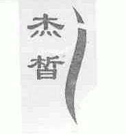 杰皙