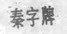 秦
