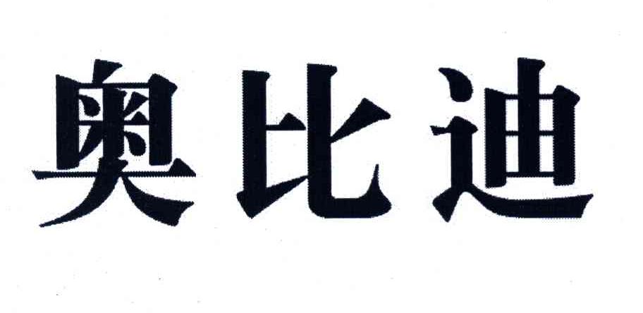 奥比迪