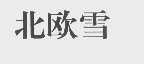 北欧雪