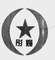 彤辉