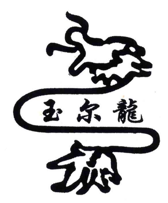 玉尔龙