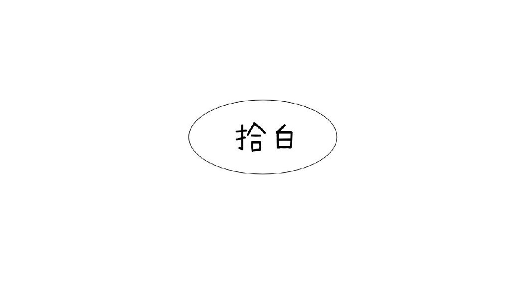 拾白