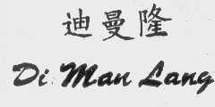 迪曼隆