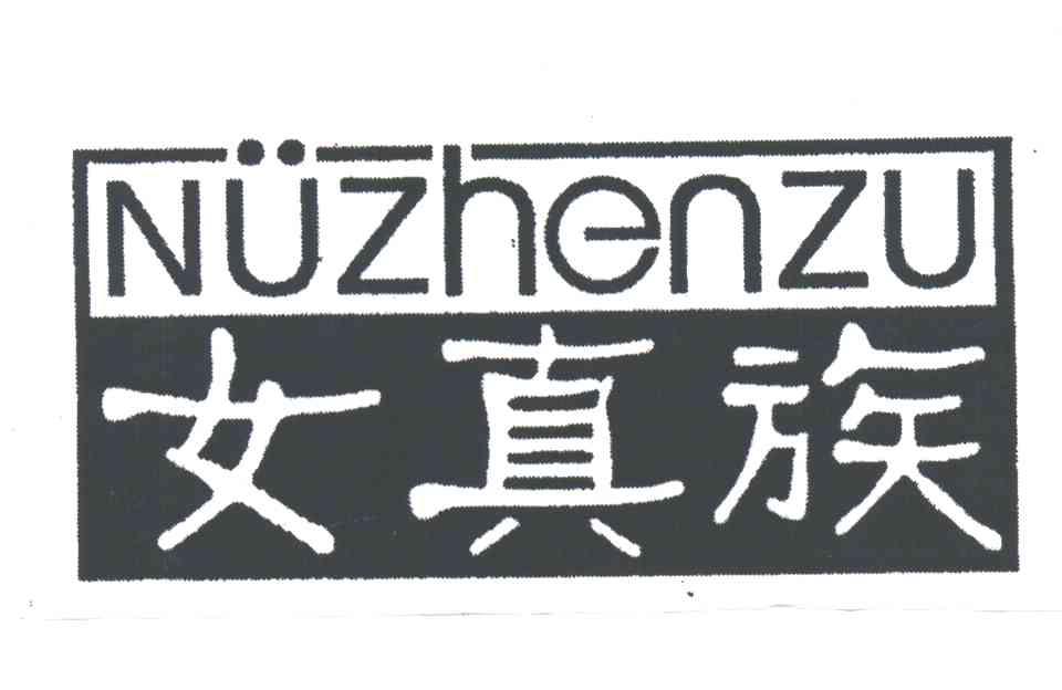 女真族