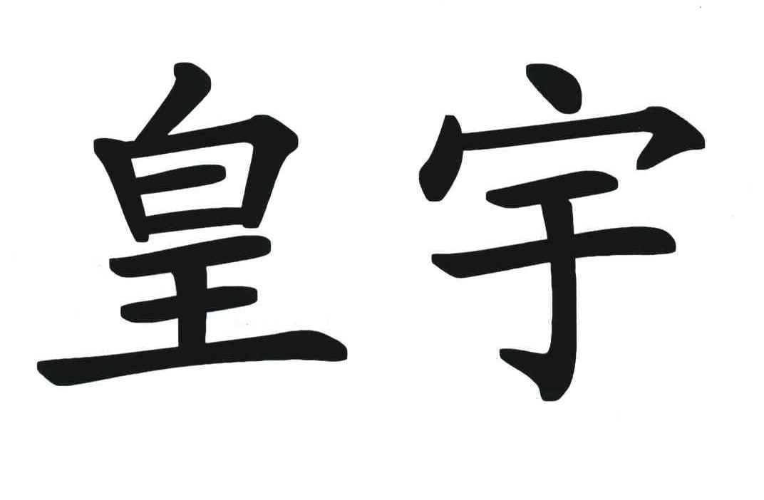 皇宇