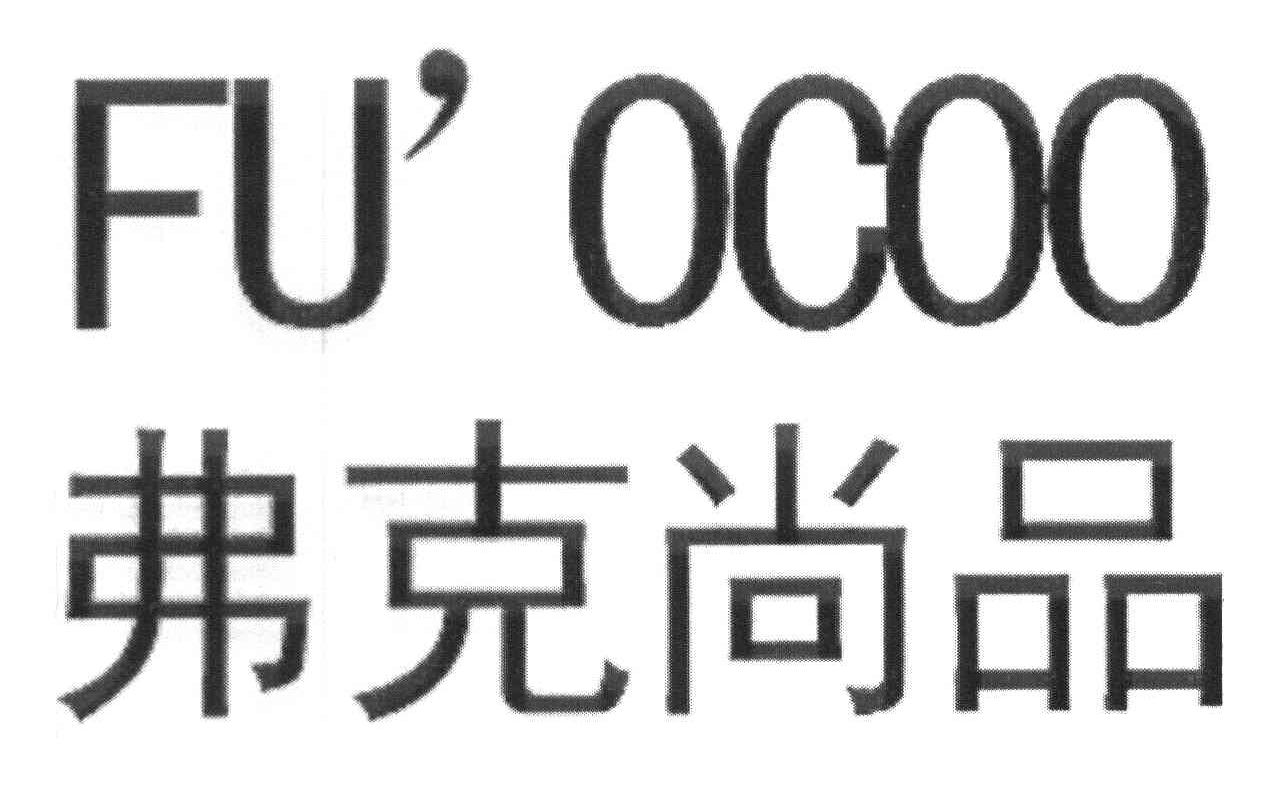 弗克尚品 FU＇OCOO