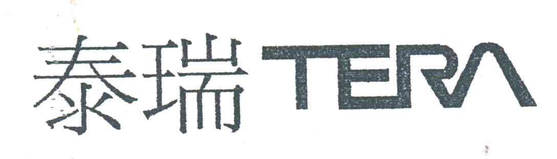 泰瑞;TERA