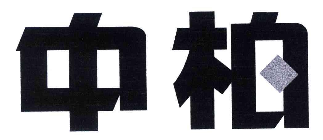 中柏