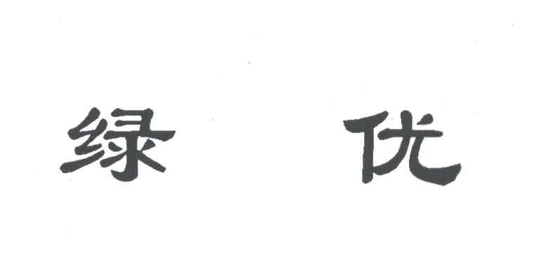 绿优