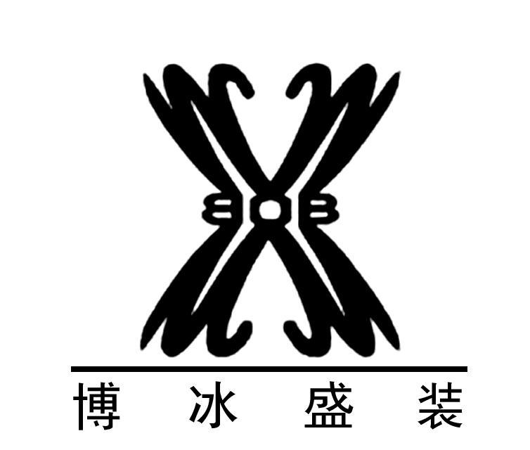 博冰盛装