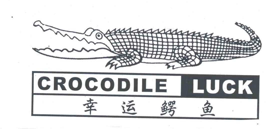 幸运鳄鱼;CROCODILE LUCK及图