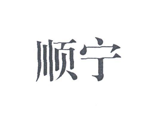 顺宁
