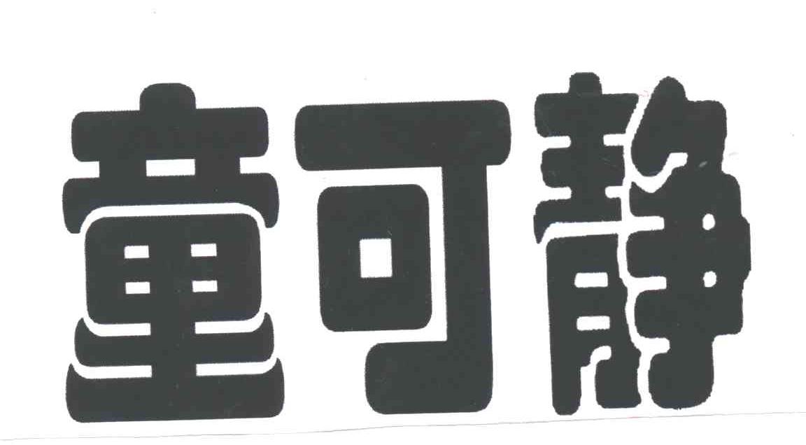 童可静