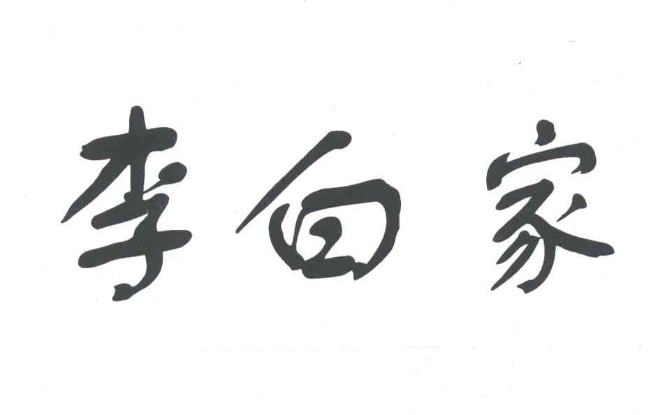 李白家