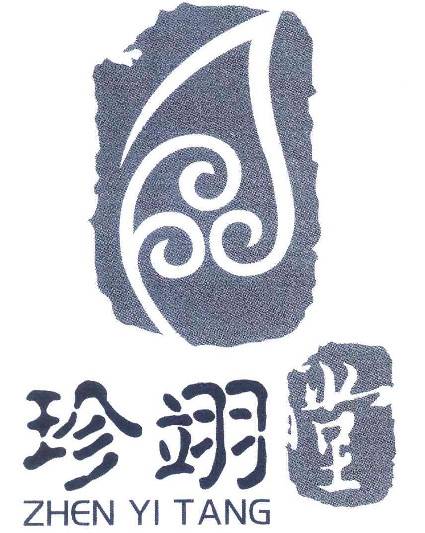 珍翊堂