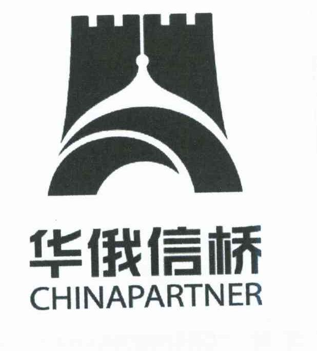 华俄信桥;CHINAPARTNER