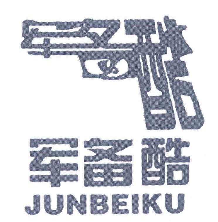 军备酷