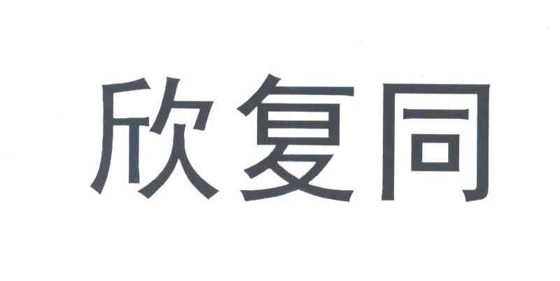 欣复同