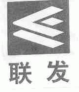 联发