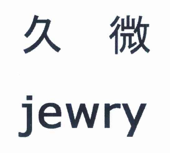 久微 JEWRY