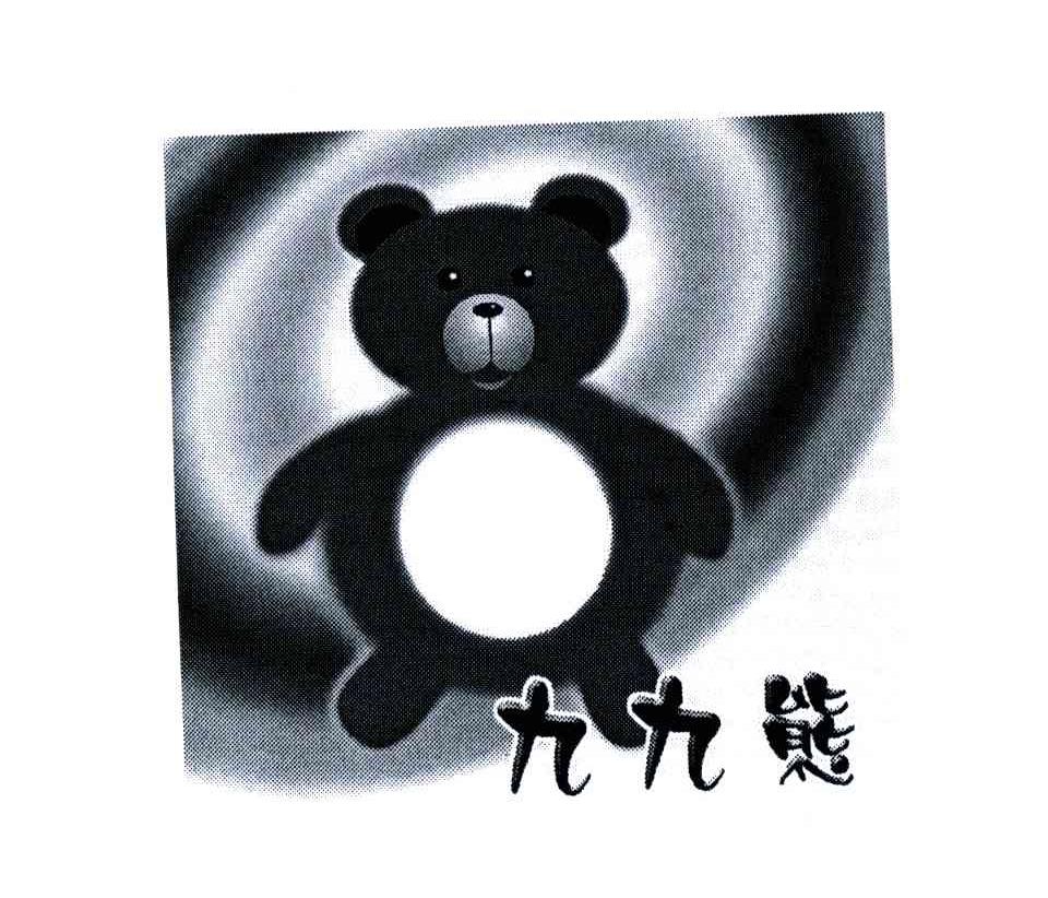 九九熊