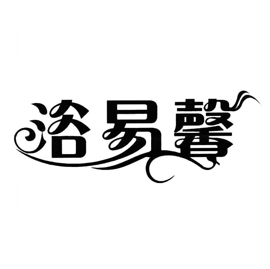 浴易馨