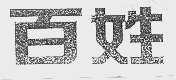 百姓