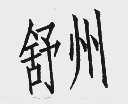 舒州