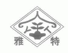雅特