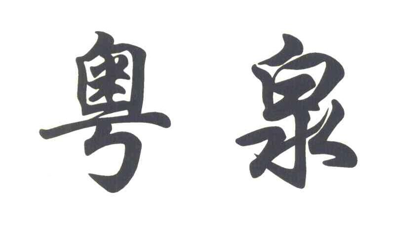 粤泉