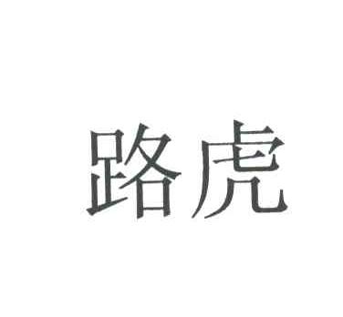 路虎