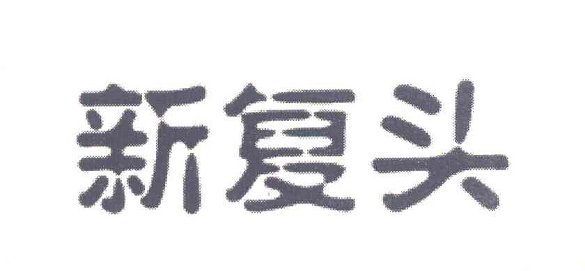 新复头