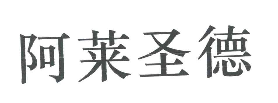阿莱圣德