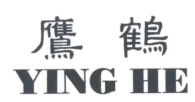 鹰鹤