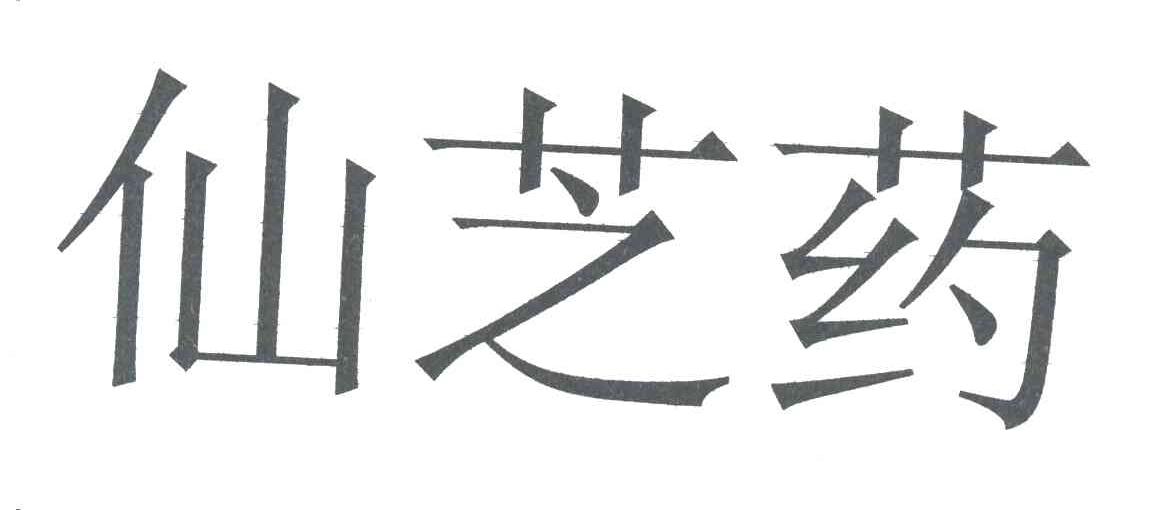 仙芝药