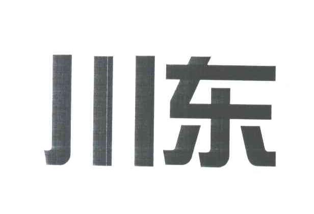 川东
