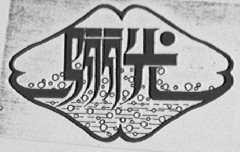 骊光