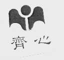 齐心